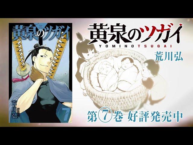 ガンガンコミックス『黄泉のツガイ』7巻発売記念スペシャルPV