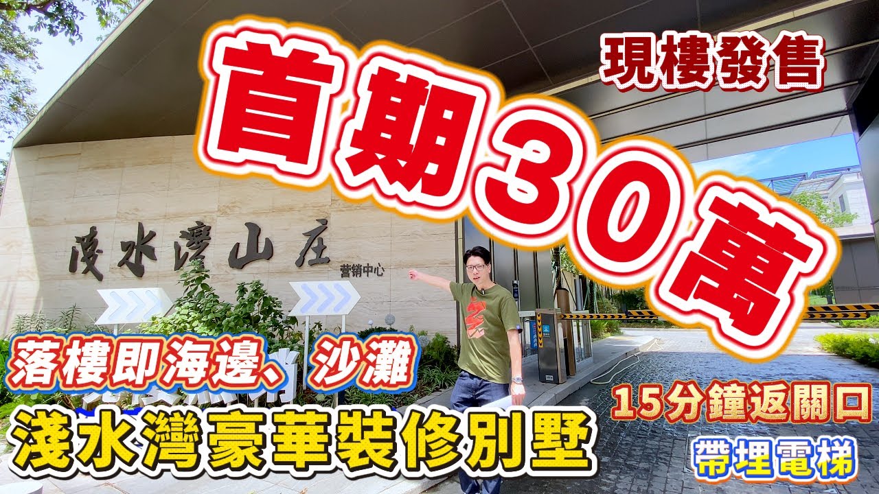 首期30万即享香港版淺水灣豪華裝修別墅啦！！落樓即達海邊，沙灘散步超愜意~15分鐘就可返關口啦！！#香港 #大灣區樓盤 #一手樓航拍 #中山樓盤