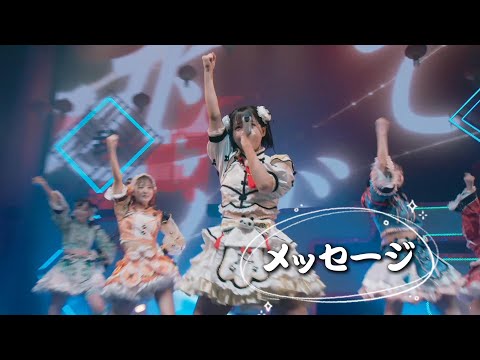 【中日雙語字幕】iLiFE!「メッセージ（Message）」【LIVE映像】【2025新体制】【4K】