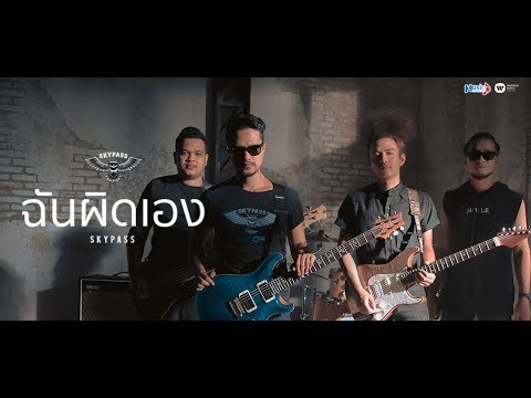 คอร์ดเพลง ฉันผิดเอง SKYPASS สกายพาส