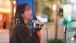 たしかなこと 小田和正 Covered by 和佳奈　新宿歌舞伎町公認路上ライブ