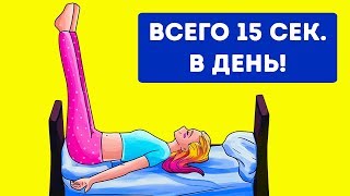 Поднимите Ноги на 15 Секунд и Увидите, Что Случится