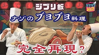 ジブリ飯 Youtube