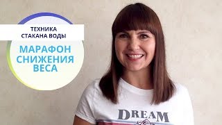 Марафон снижение веса: техника стакана воды Марафон снижение веса: техника стакана воды
