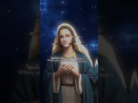 يمريم ونه وحده وماحملتيها