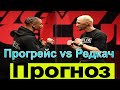 Иван Редкач-Реджис Прогрейс прогноз. будет ли АПСЕТ?