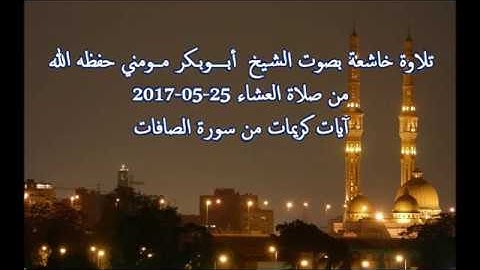 تلاوة راااائعة بصوت الشيخ أبوبكر مومني  من صلاة العشاء 2017  I ما تيسر من  سورة الصافات