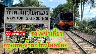 รีวิวจัดเต็ม รถไฟนำเที่ยว กรุงเทพ-น้ำตกไทรโยคน้อย 120บาทสุดคุ้ม ปี2565