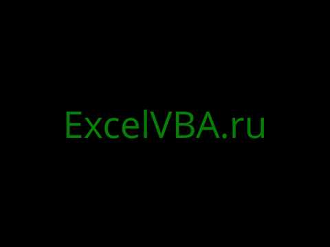 Видео: Как включить макросы в Excel?