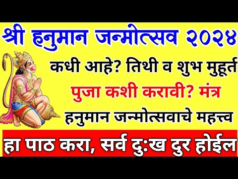 #hanuman jayanti 2024 date | hanuman jayanti puja kashi karavi | हनुमान जयंती पुजा, मंत्र, मुहुर्त