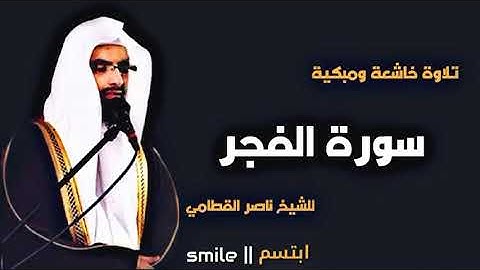 سورة الفجر للقارئ الشيخ ناصر القطامي