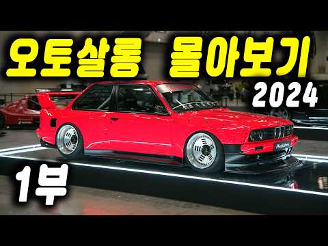 수입차가 점령한 <strong>오토살롱</strong> (2024) &amp;quot;피치스가 이 구역을 통치합니다.&amp;quot; | 튜닝카, 캠핑카, 양카 최신 트렌드