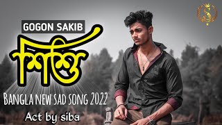 Shishu 🔥 শিশু | GOGON SAKIB Song | Bangla New Sad Song 2022| s boy yt