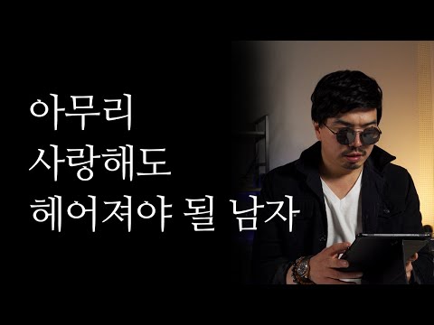   사랑해도 헤어져야 되는 남자