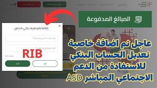 عاجل تم اضافة خاصية تعديل الحساب البنكي للاستفادة من الدعم الاجتماعي المباشر ASD