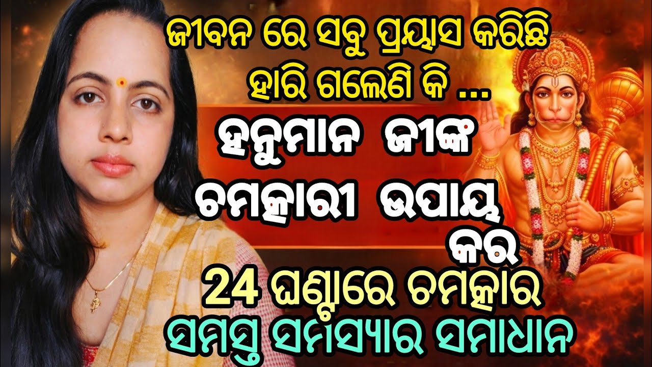 ହନୁମାନ ଜୀଙ୍କ ଚମତ୍କାରୀ ଉପାୟ | 24 ଘଣ୍ଟାରେ ଫଳ | ଚାକିରି, ବିବାହ, ସମସ୍ୟା ସମାଧାନ | Hanuman chalisa #hanuman
