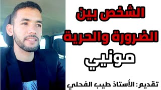 الشخص بين الضرورة و الحرية | الوضع البشري | مادة الفلسفة الثانية بكالوريا | أطروحة مونيي|برنامج نجاح