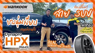 รีวิวยางท็อปสุด Hankook HPX (RA43) ดีไหม? บทพิสูจน์ 15,000 โล นุ่มเงียบ แก้รถร่อน SUV/PPV จบจริง!