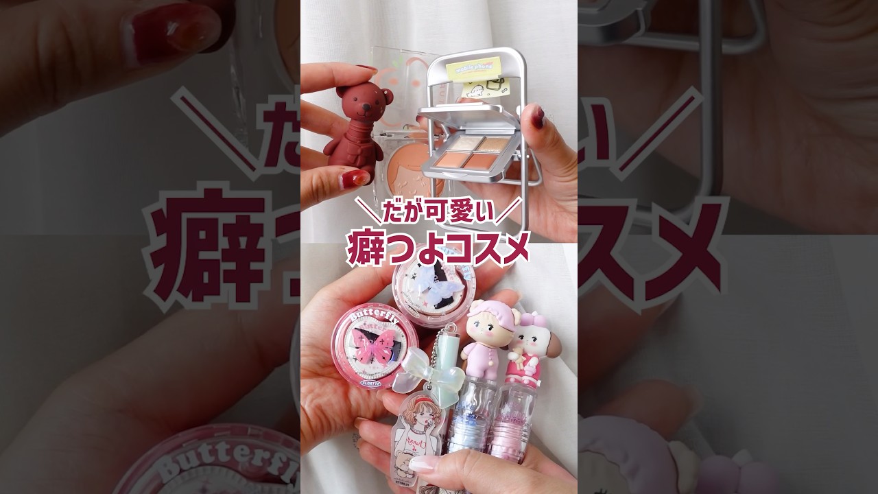 【癖】クセ強いけど可愛い❤️コスメまとめ