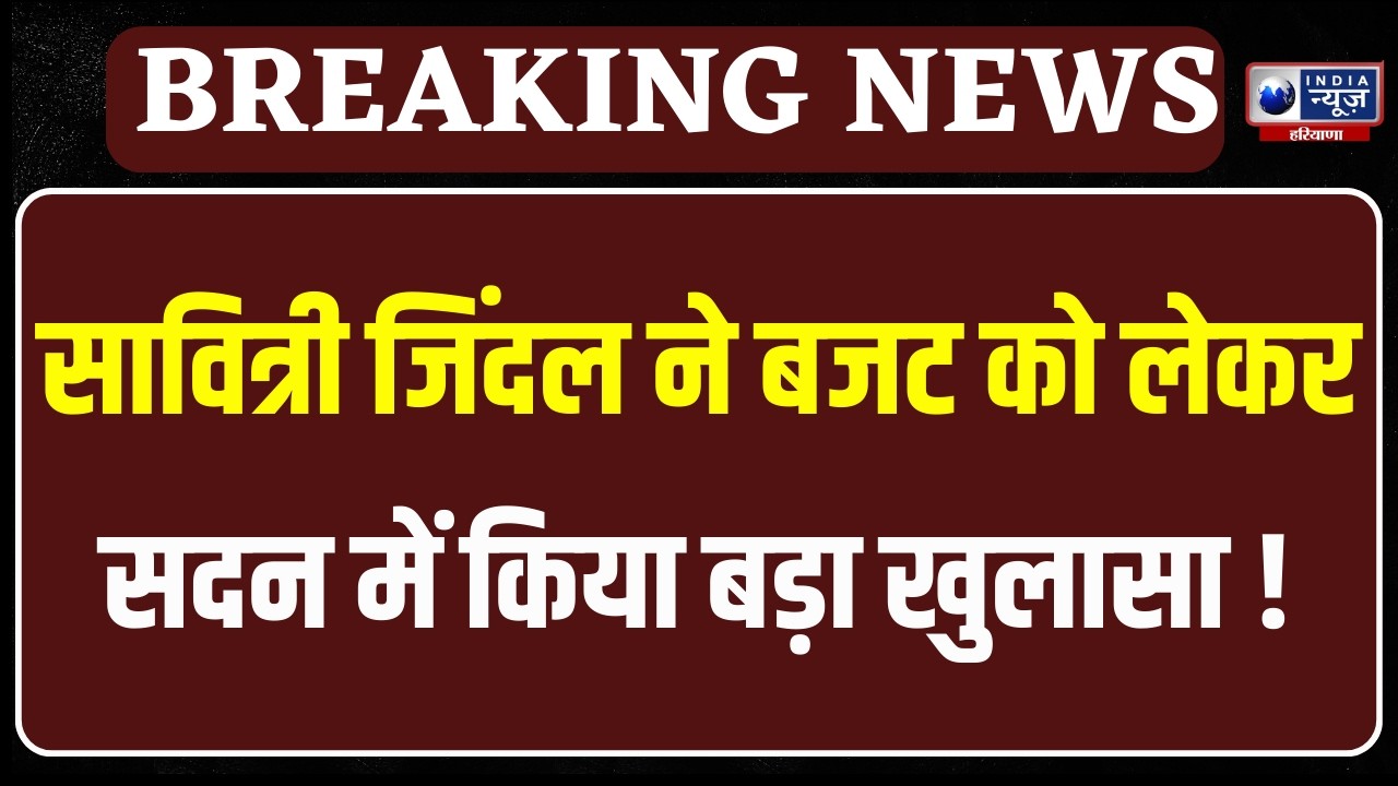 Haryana Vidhansabha: सदन में Savitri Jindal ने बजट को लेकर दिया बड़ा बयान | India News Haryana