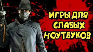 ТОП ИГР ДЛЯ НОУТБУКОВ 2017 ТОП ИГР ДЛЯ НОУТБУКОВ 2017
