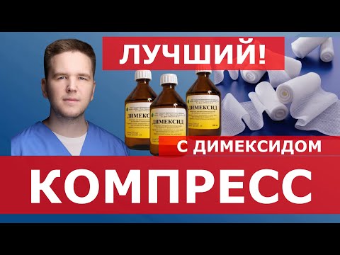 Компресс с ДИМЕКСИДОМ и НОВОКАИНОМ! При воспалении и боли! | Доктор Финагин