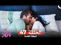 الغرفه 309 النسخة الطويلة الحلقة 47 Arabic Dubbed 