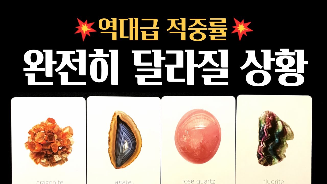 [타로]💥역대급적중률❗한달 내로 완전히 달라질 상황