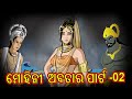 ମୋହିନୀ ଅବତାର ପାର୍ଟ 02 | Chiku Tv Odia | Odia Cartoon | Mythology Story | Cartoon in Odia | Cartoon