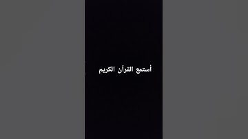لا تهرب اسمع القرآن الكريم أكتب يا الله