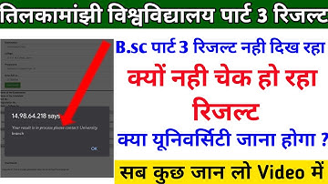 पार्ट 3 का रिजल्ट नही दिख रहा ?tmbu part 3 result 2021|tmbu part 3 result 2020|tmbu part 3 result||