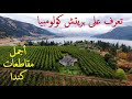 تعرف على مقاطعة بريتيش كولومبيا الكندية  