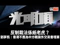 反制裁法係紙老虎?劉夢熊:香港不應為中方戰狼外交背書埋單