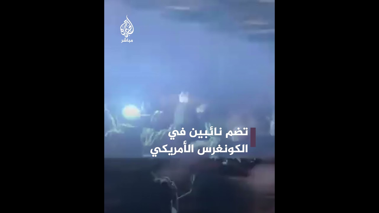 متظاهرون يعطلون جلسة حوارية تضم نائبين في الكونغرس الأمريكي