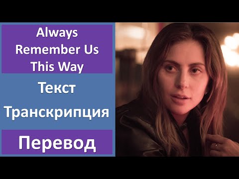 Lady Gaga - Always Remember Us This Way - текст, перевод, транскрипция