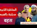 The Debate Between Shamail Nadwi And Javed Akhtar The Atheist Dubbed In Arabic 