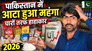 पाकिस्तान में आटा हुआ महंगा 😱 चारों तरफ हाहाकार | 2026 | Kailash Manjirana Vlogs