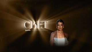 картинка: Simaha - Свет | Премьера клипа