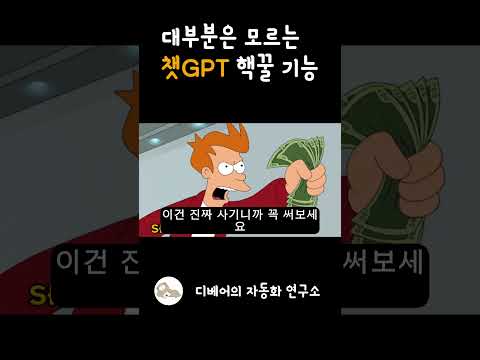챗GPT 숨겨진 꿀팁 3가지!