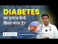 Diabetes का इलाज कैसे किया जाता है? | Treatment Of Diabetes | Dr Manish Bothale, Chellaram Hospital