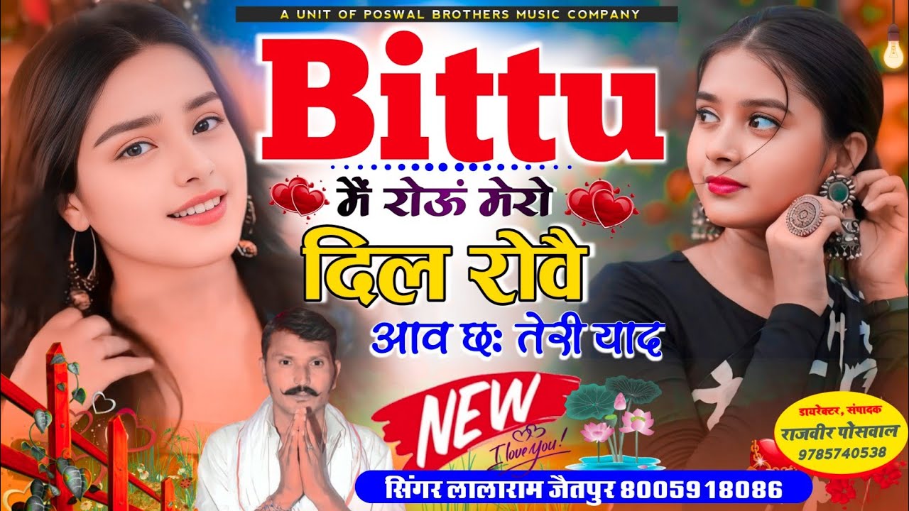 Song {1295} BITTU DARLING SONG !! बिट्टू मैं रोऊं मेरो दिल रोवै आव छः तेरी याद ~ Lalaram Jaitpur