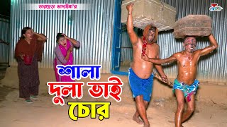 শালা দুলা ভাই চোর । তারছেরা ভাদাইমা । Sala Dula Vai Chor । Tarchera Vadaima | Bangla Koutuk 2024