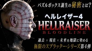 【無料映画】ヘルレイザー 4　極限のスプラッターシリーズ第4弾！