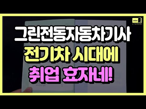 ｜그린전동자동차기사,전기차,자격증,교재,<strong>시험</strong>,기출문제,<strong>난이도</strong>,책,교재,<strong>독학</strong>,문제풀이,모의고사