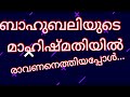 ബാഹുബലിയുടെ മാഹിഷ്മതിയിൽ രാവണനെത്തിയപ്പോൾ