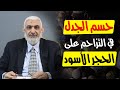 حسم الجدل في التزاحم على الحجر الأسود 