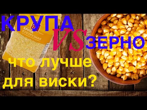 Из чего бурбон лучше из дробленной кукурузы или из кукурузной крупы.