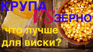 Из чего бурбон лучше из дробленной кукурузы или из кукурузной крупы.