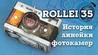 Rollei 35 - История линейки фотокамер