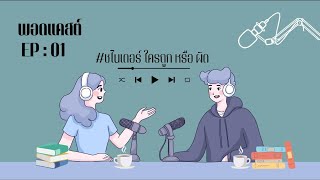 【TALK TO TALK】EP.1 #ชไนเดอร์ ใครถูก หรือ ผิด